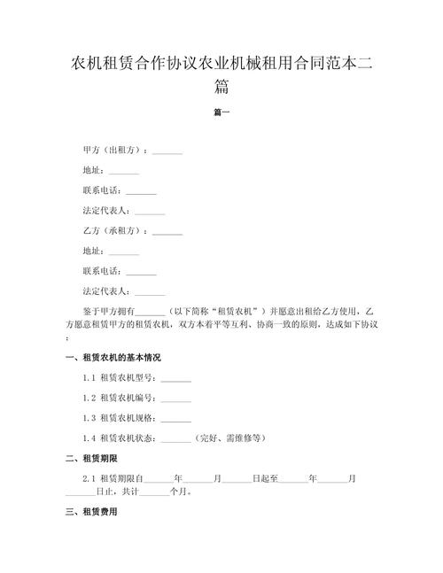農(nóng)機(jī)租賃合作協(xié)議農(nóng)業(yè)機(jī)械租用合同范本二篇.docx
